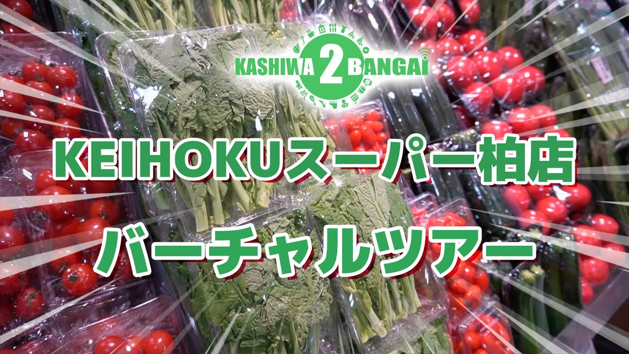 KEIHOKUスーパーのバーチャルツアー | Virtual Tour Inside the KEIHOKU supermarket
