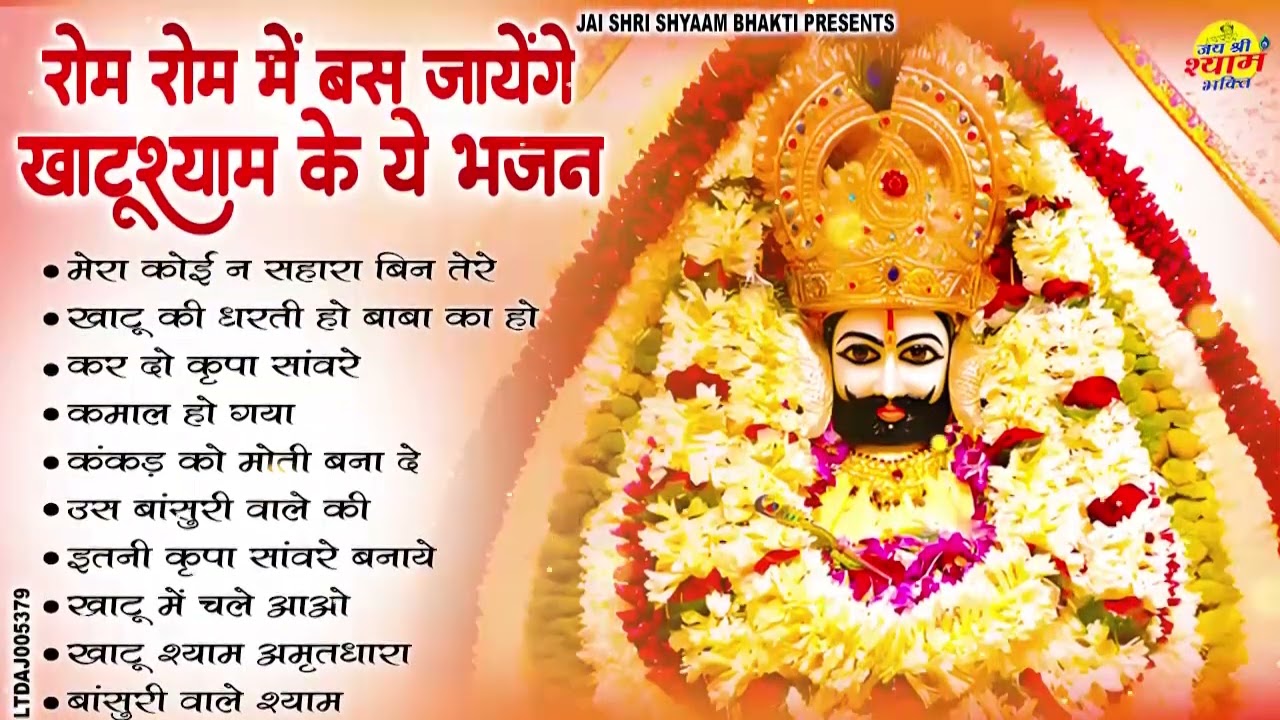 2026 स्पेशल | धीमी आवाज़ में चलाकर छोड़ दो ये श्याम भजन | Khatu Shyam Bhajan | Shyam Bhajan 2026
