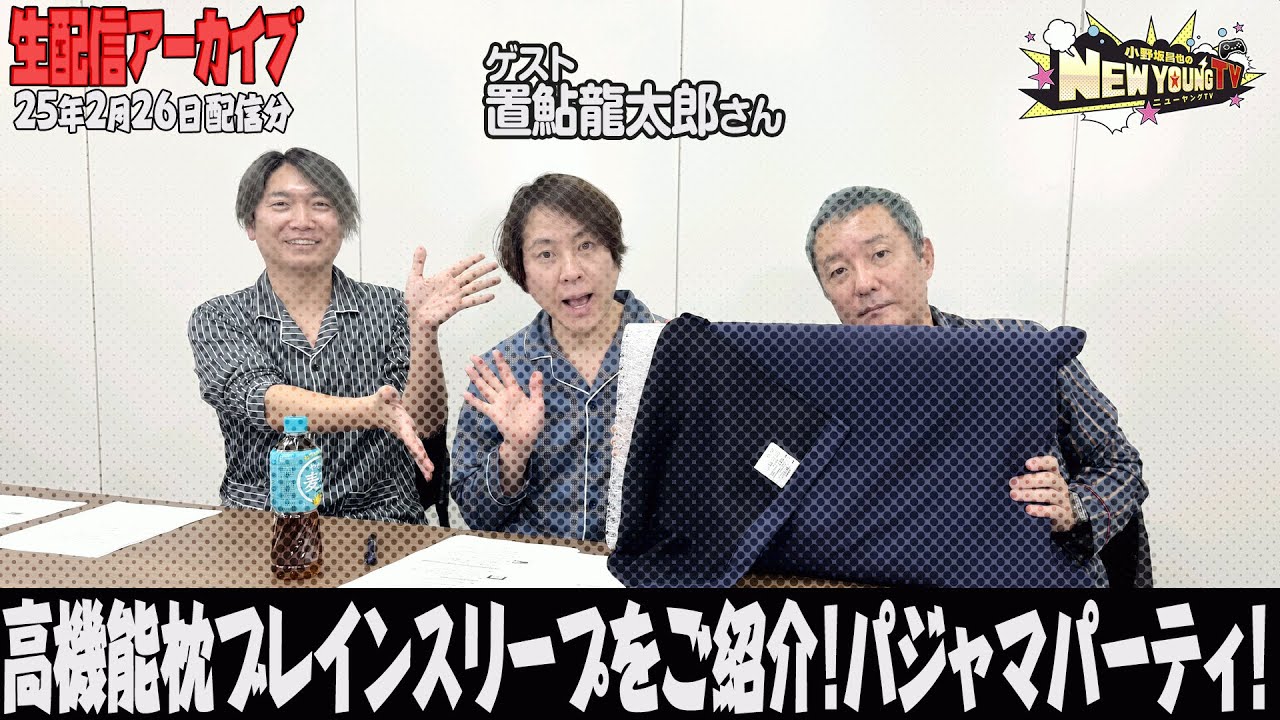 【生配信】🛏️ブレインスリープで快眠をゲット🥱【小野坂昌也☆ニューヤングTV】