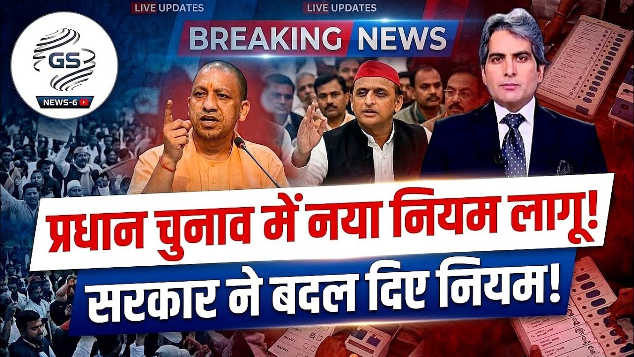 UP पंचायत चुनाव 2026: ग्राम प्रधान बनने के लिए आए नए नियम | अब हर कोई नहीं लड़ पाएगा चुनाव !