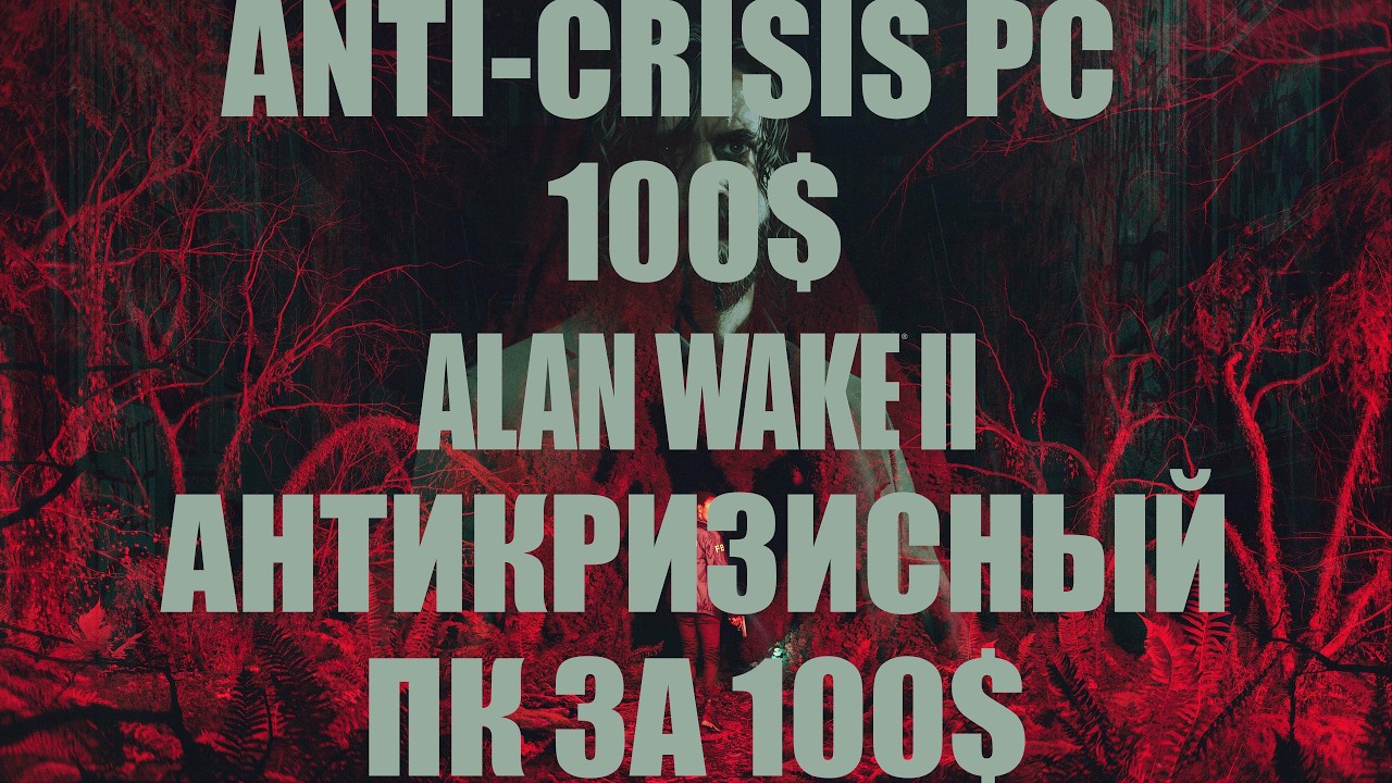ALAN WAKE 2 на ПК за 100$