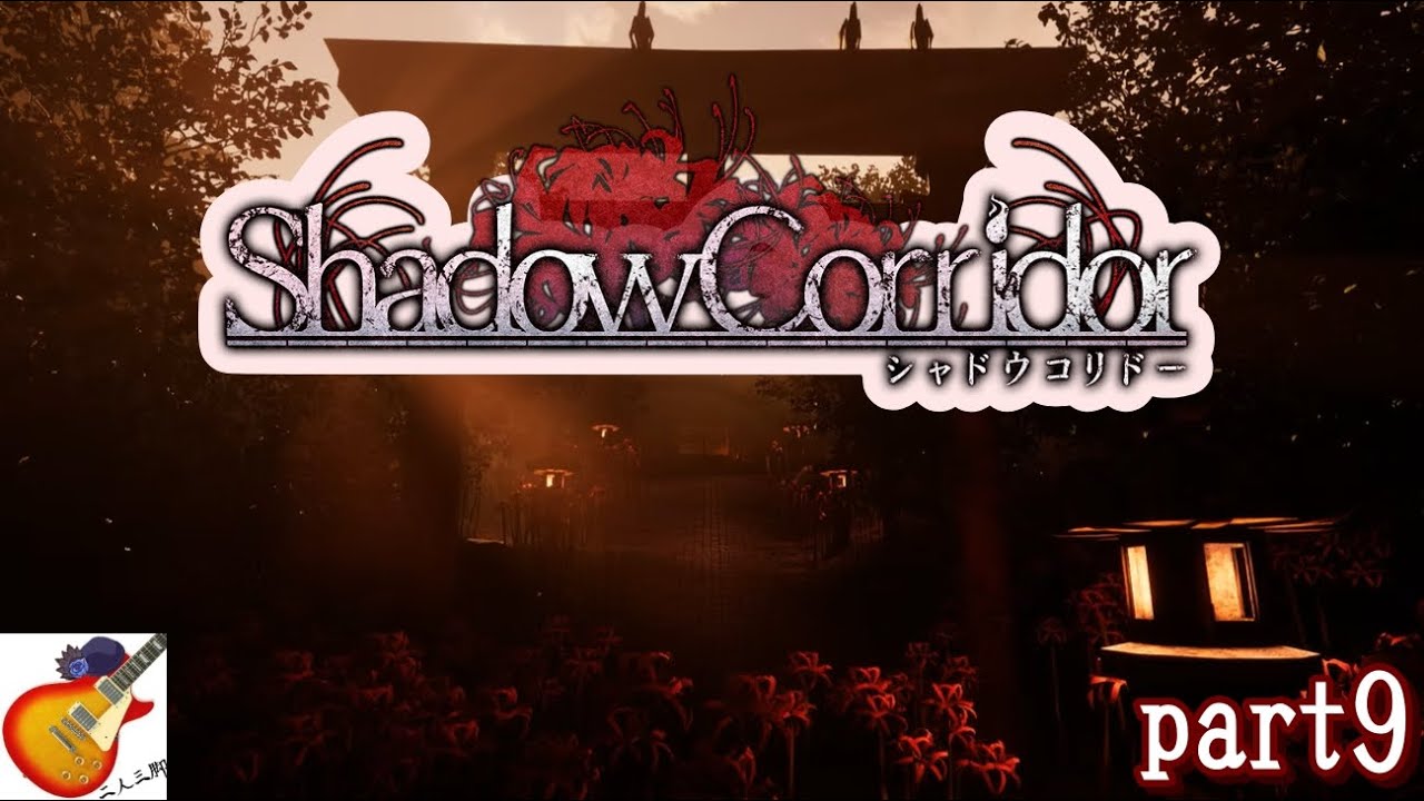 【Shadow Corridor】part9  集めろ！5つの大勾玉！！