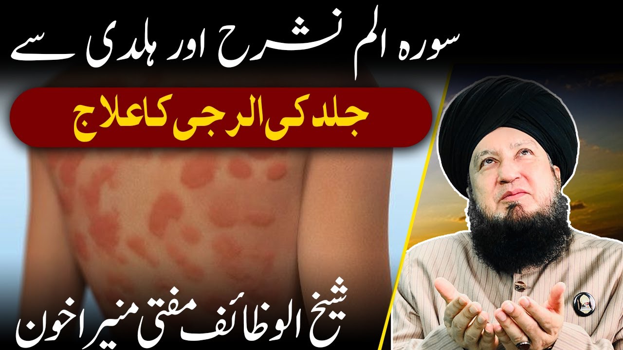 سورہ الم نشرح اور ہلدی سےجلدکی الرجی کاعلاج || شیخ الوظائف مفتی منیراخون || RahamTV