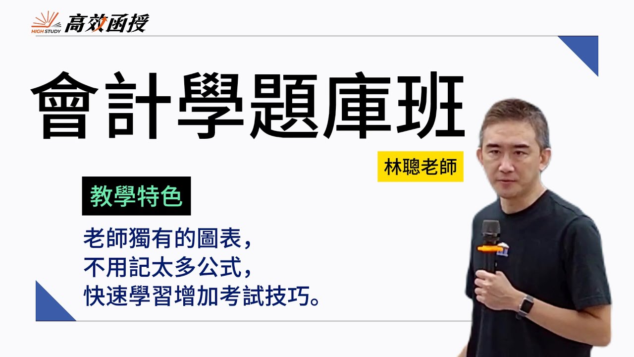會計學題庫班 │ 112銀行 │ 林聰 │ 高效函授 │ 線上教學 │ 有效考取公職