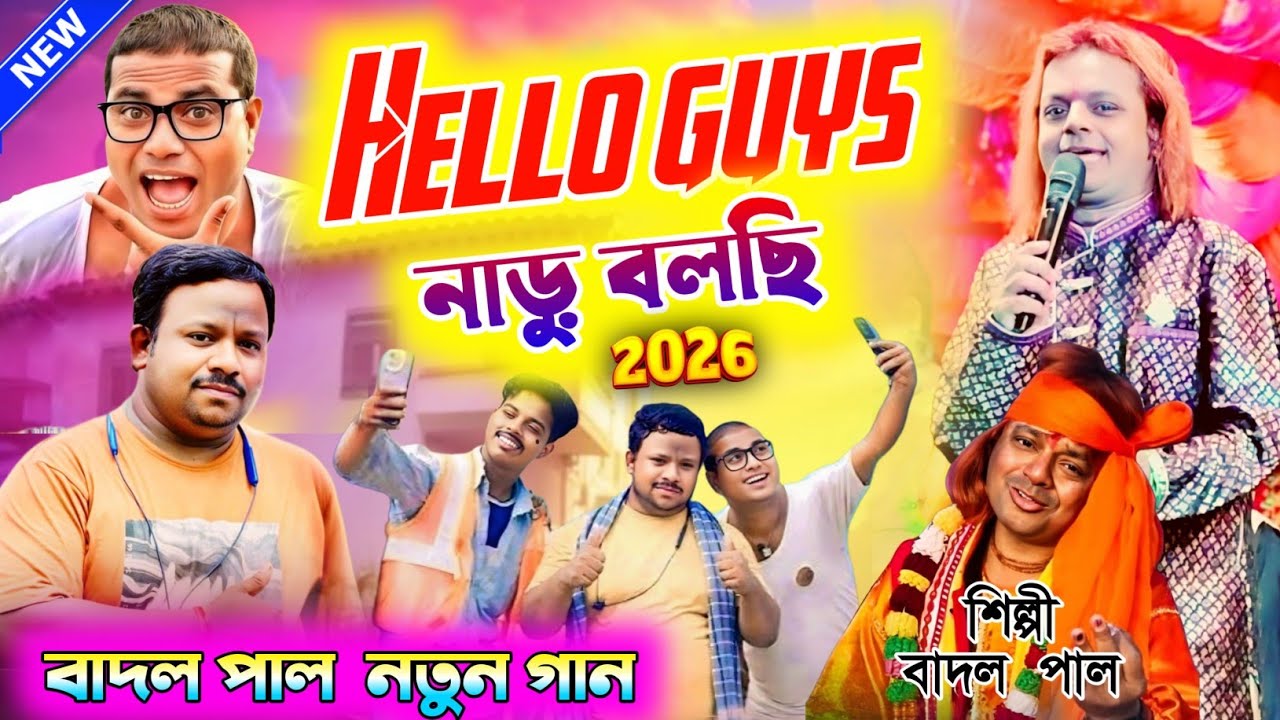 Hello Guys নাড়ু বলছি || Hello Guys Naru Bolchi || Badal Paul New Purulia Song 2026 