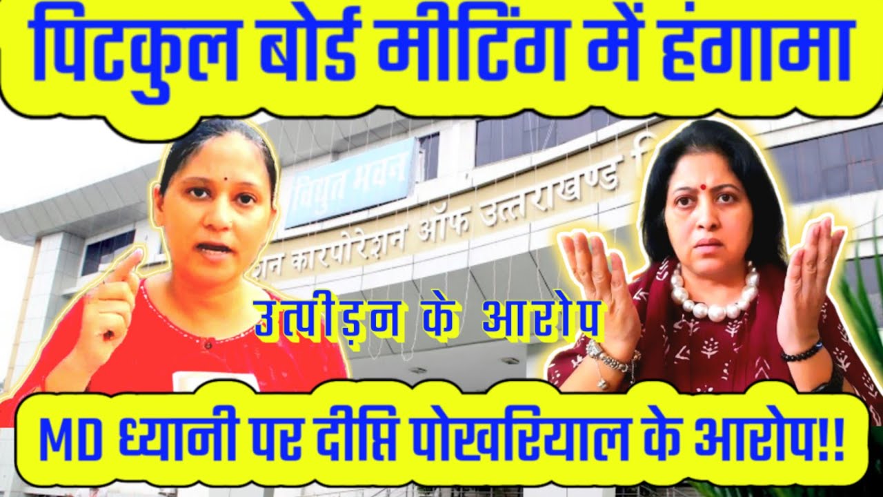 पिटकुल बोर्ड मीटिंग में हंगामा | MD ध्यानी पर दीप्ति पोखरियाल के आरोप
