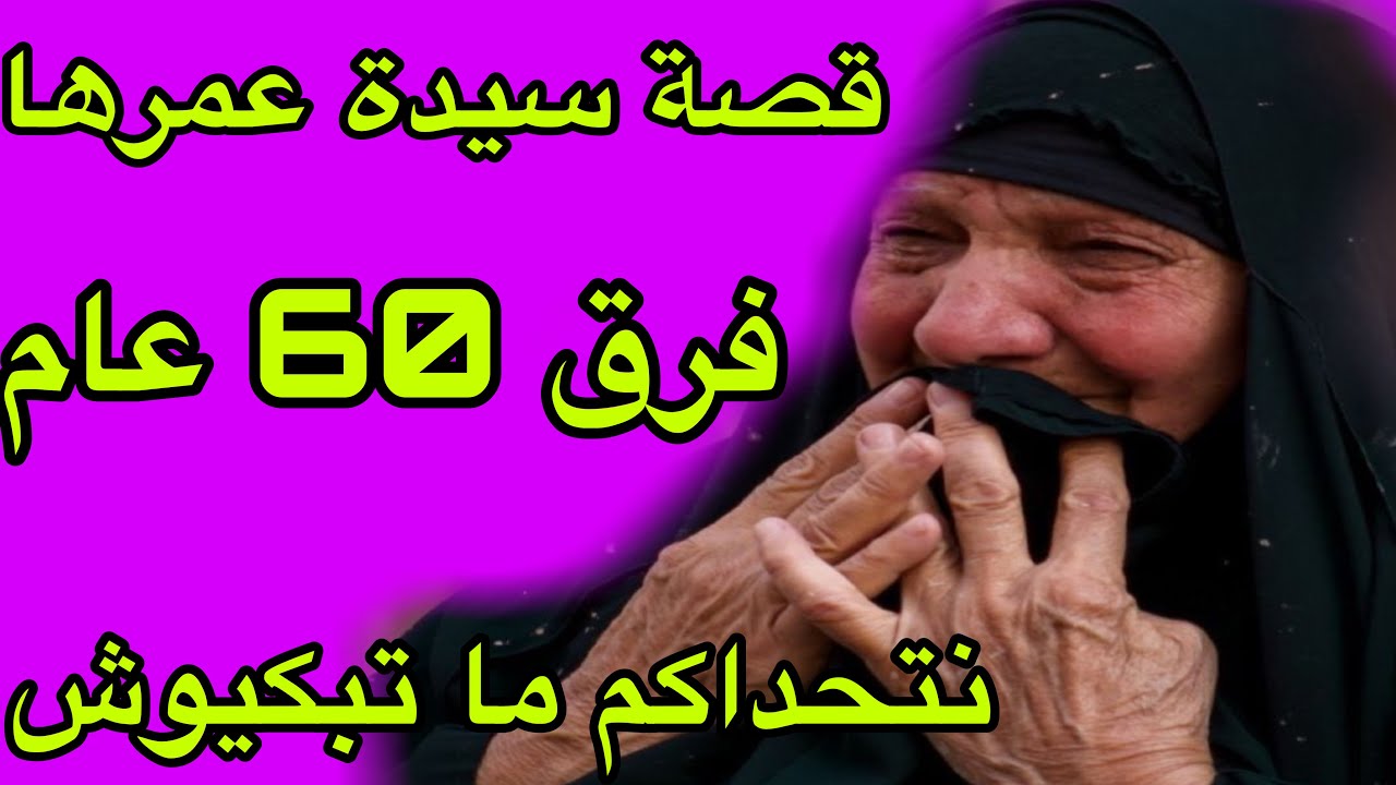 الحلقة 368👍نتحداكم تسمعو هاد القصة وما تبكيوش😭قصة واقعية لسيدة عمرها 63 عام