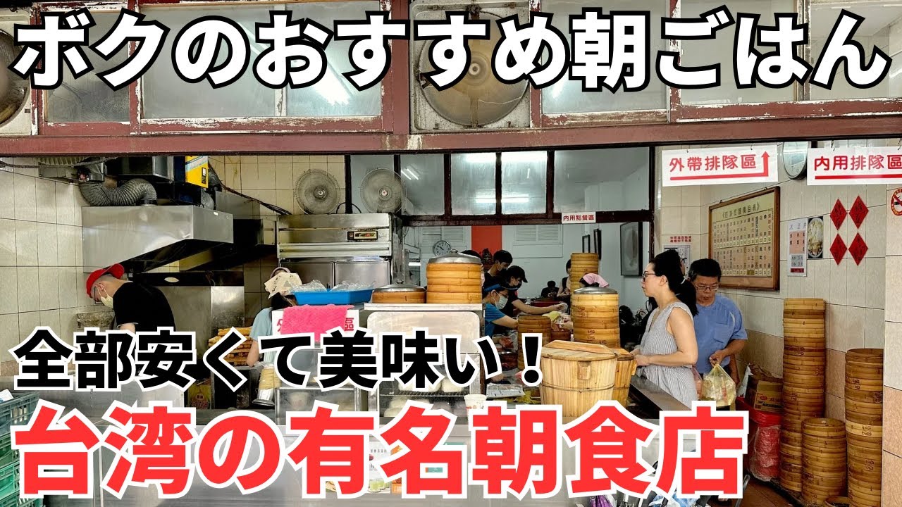 【台湾グルメ⑥①④】ボクの行きつけ！台北駅からも中山駅からもすぐ近くの朝ごはん屋さん！