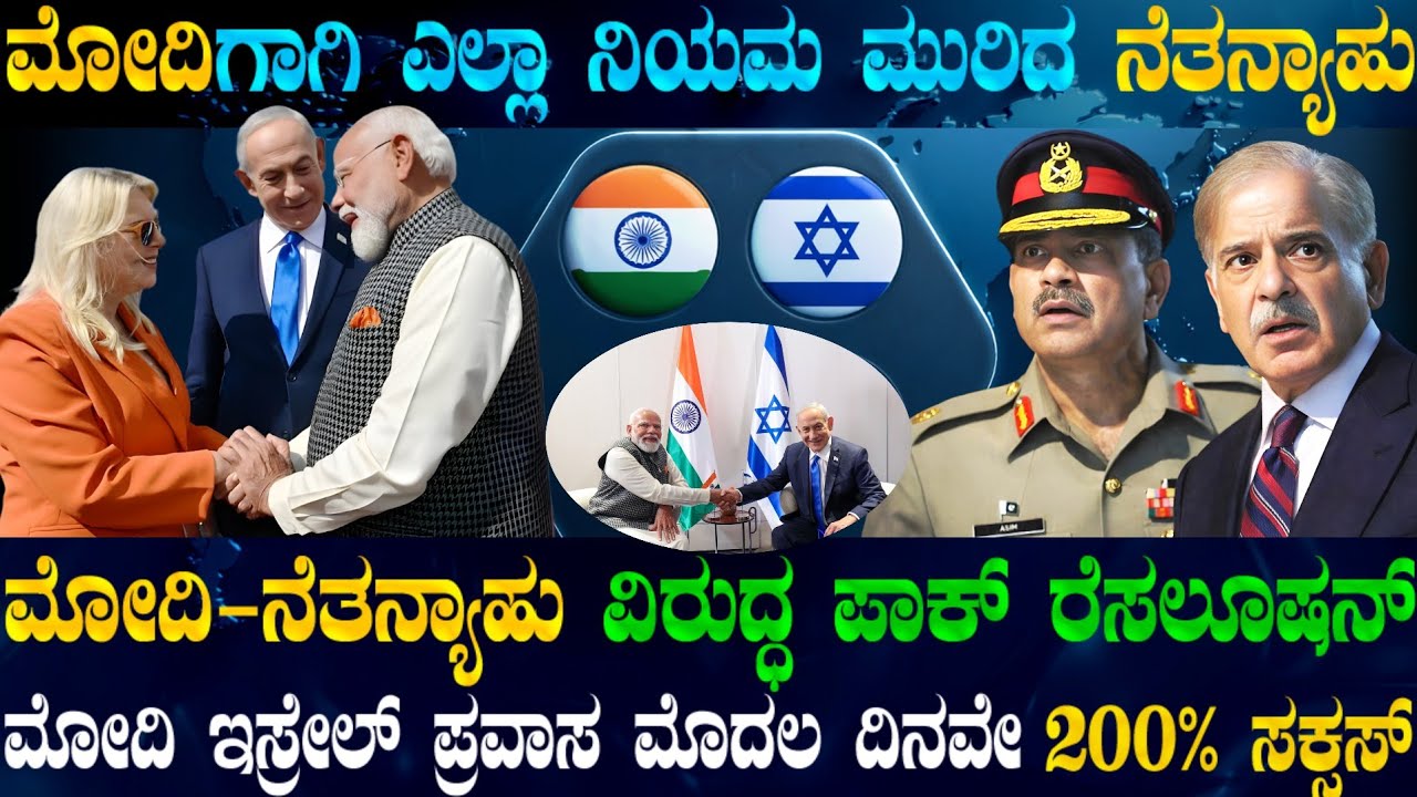 ಮೋದಿ ಇಸ್ರೇಲ್ ಟೂರ್ ! ಮೋದಿಗಾಗಿ ನಿಯಮವನ್ನೇ ಮುರಿದ ನೆತನ್ಯಾಹು ! ಇತ್ತ ಮೋದಿ-ನೆತನ್ಯಾಹು ವಿರುದ್ಧ ಪಾಕ್ ರೆಸಲೂಷನ್