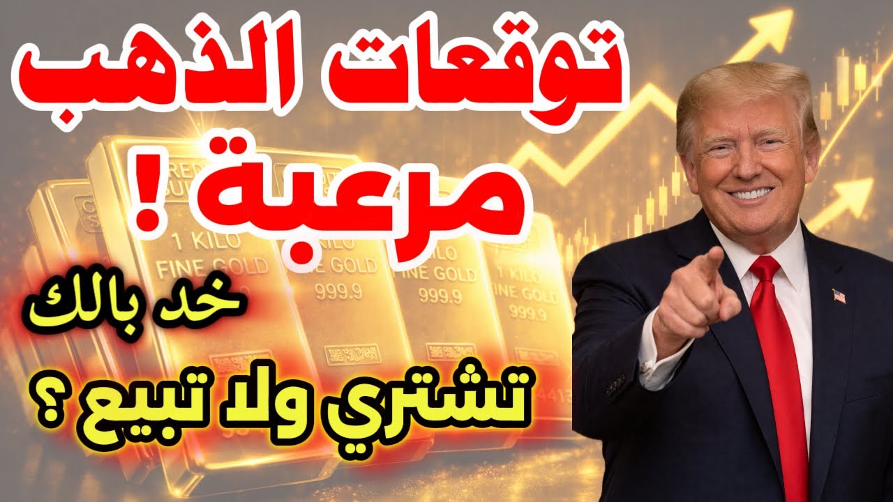 توقعات الذهب مرعبة ! 🔥 تشترى ولا تبيع الذهب ؟ 🔥 خد بالك !؟
