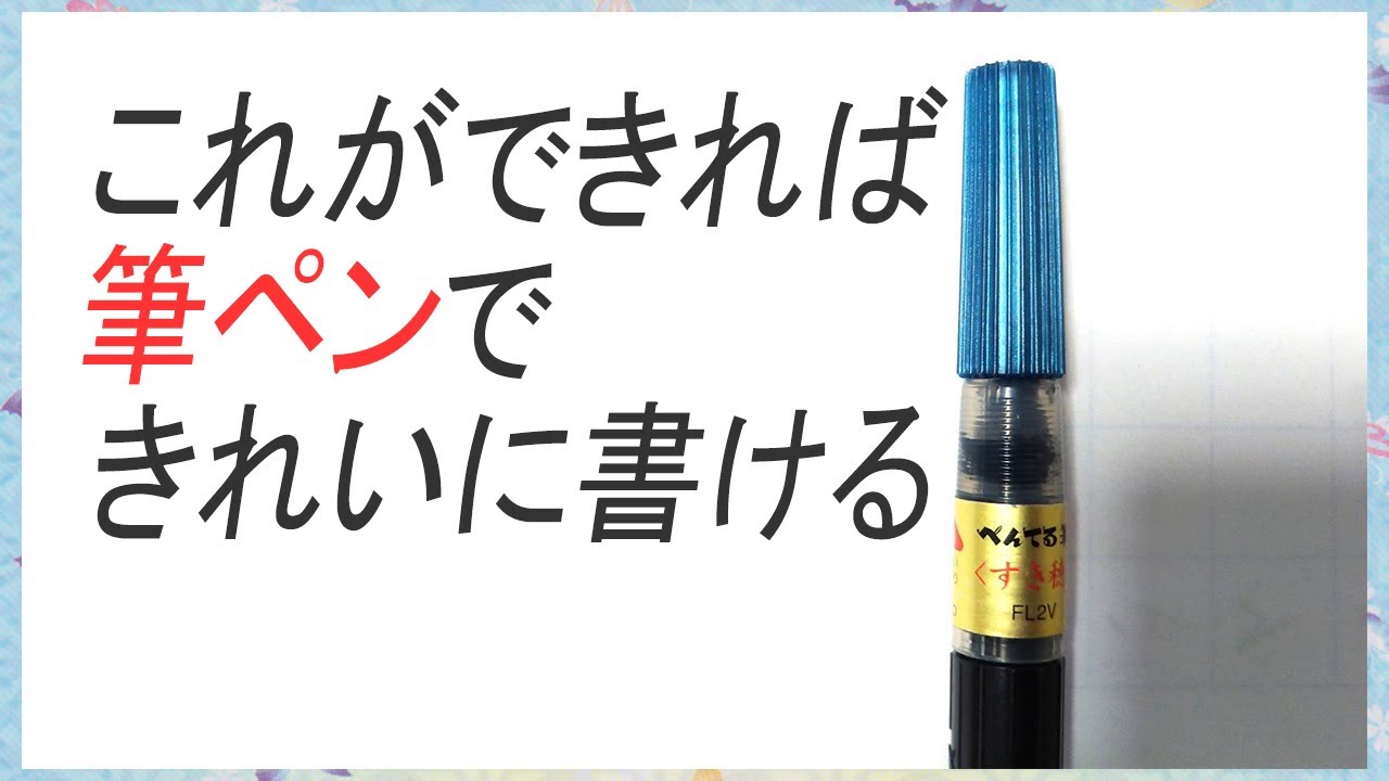 筆ペンできれいに書くために基本点画を練習しましょう！