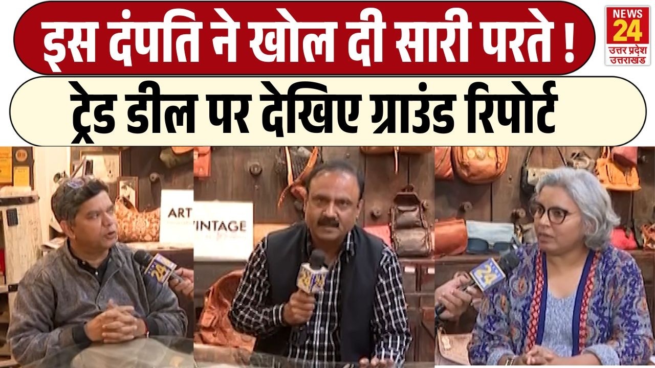 Rajiv Ranjan Mahaul Kya Hai: India-America Trade Deal पर दंपति ने जो कहा उसे सुन सब हुए हैरान