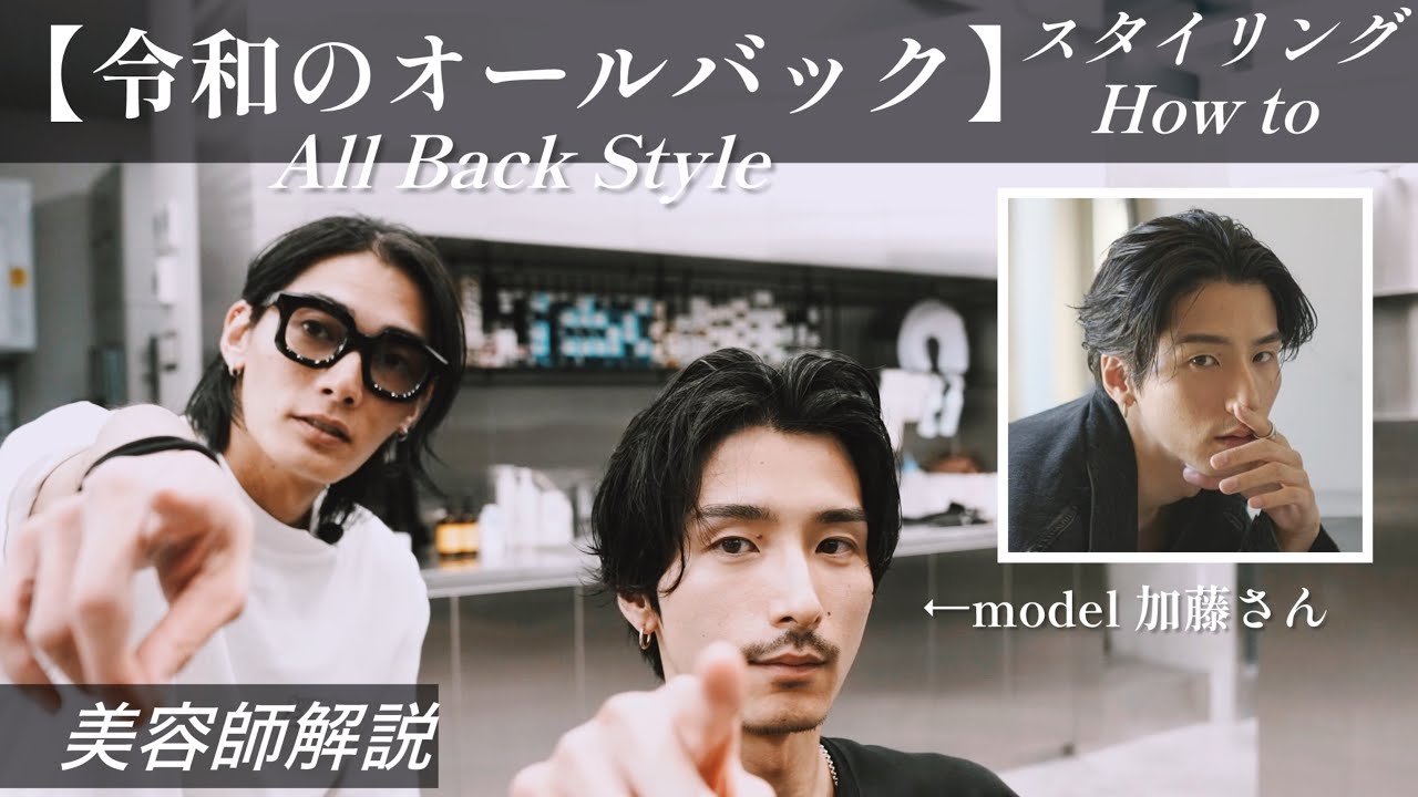 センターパートアレンジの究極解「令和のオールバック」スタイリングHow to【美容師解説】