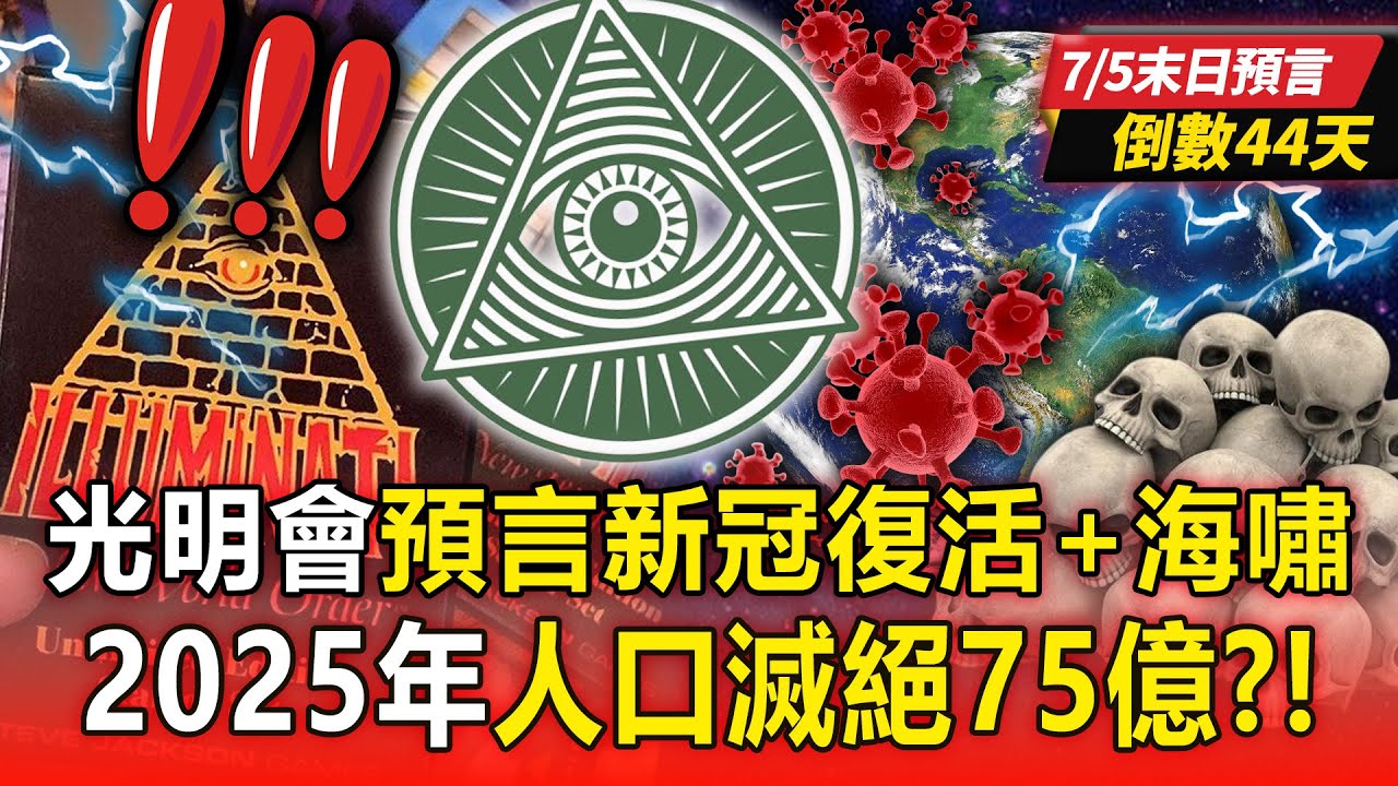 【7/5末日預言倒數】光明會卡牌預言「2025年人口滅絕75億」！「新冠復活＋死亡海嘯」依序成真！？【57爆新聞 萬象搜奇】@57爆新聞