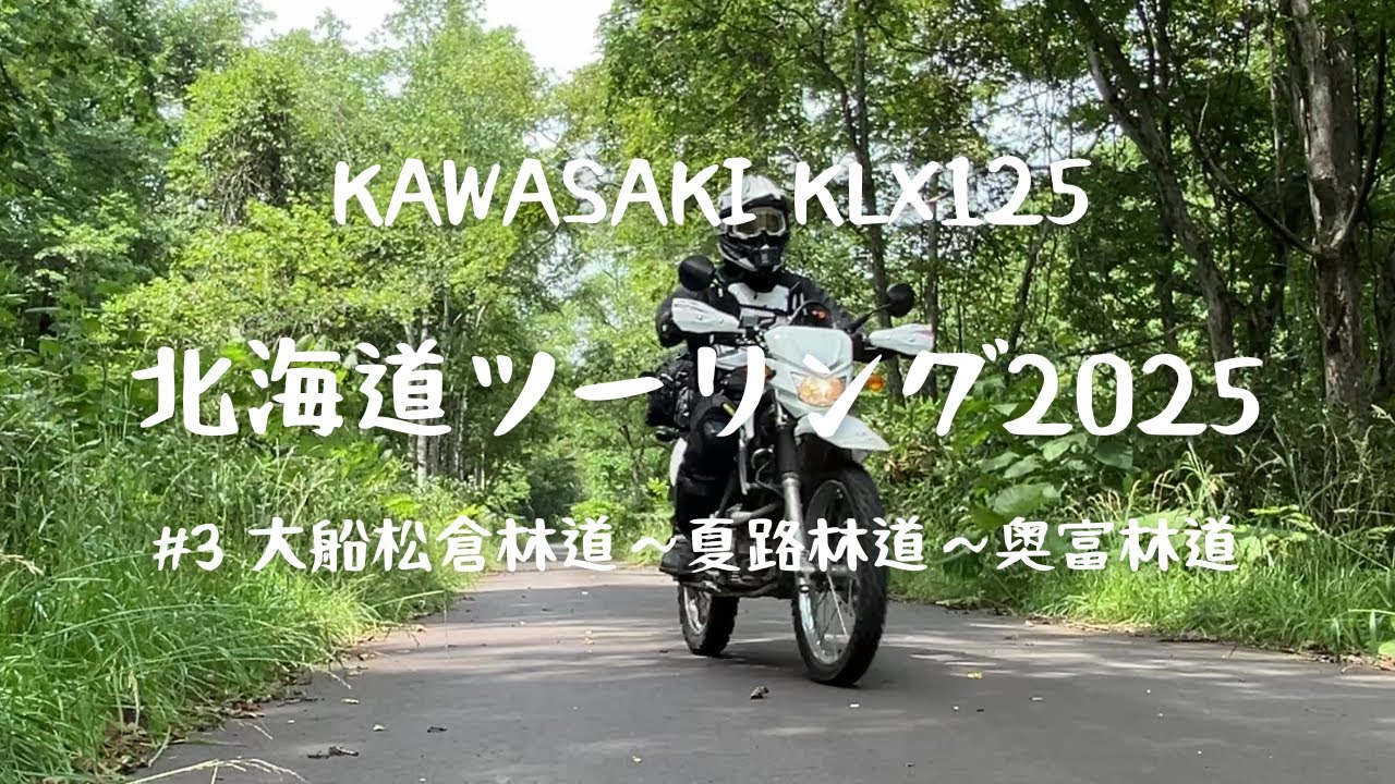 北海道ツーリング 2025年7月＃③ kawasaki KLX125 大船松倉林道～夏路林道～奥富林道