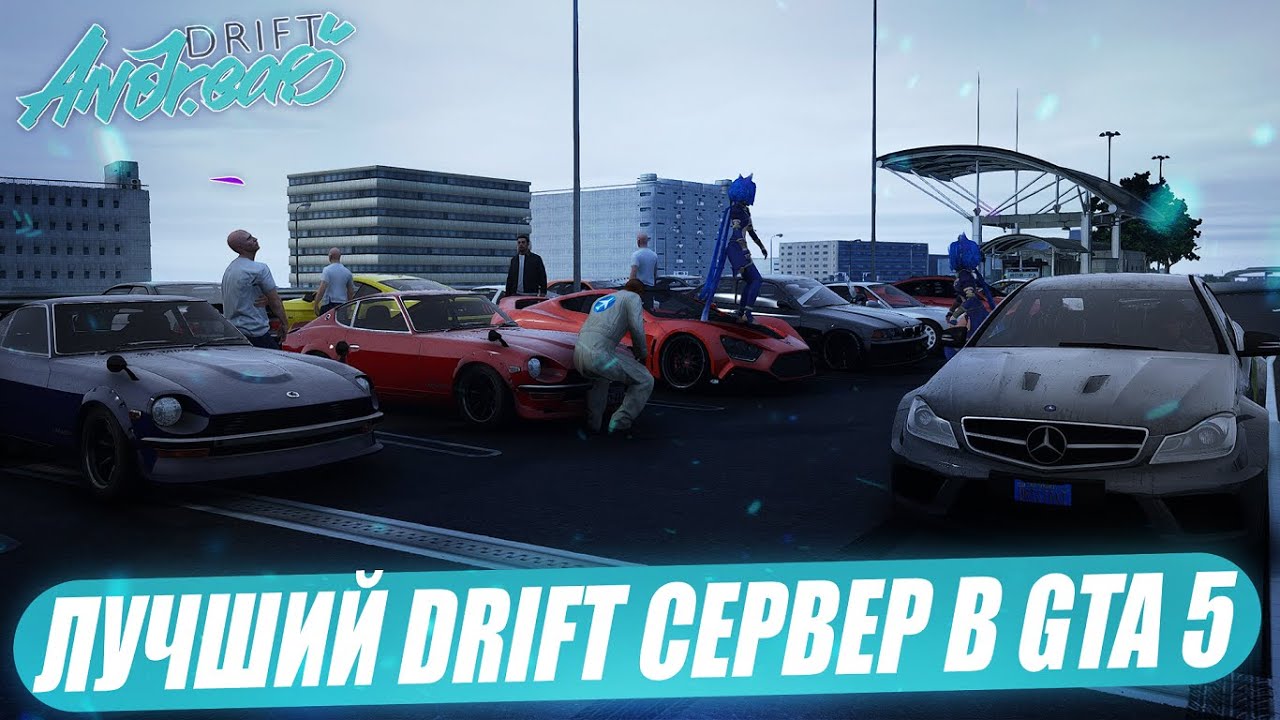 ЛУЧШИЙ DRIFT СЕРВЕР В GTA 5 - DRIFT ANDREAS.УБИЙЦА YAMAMICHI,DRIFT PARADISE!КАСТОМНАЯ КАРТА И ФИЗИКА