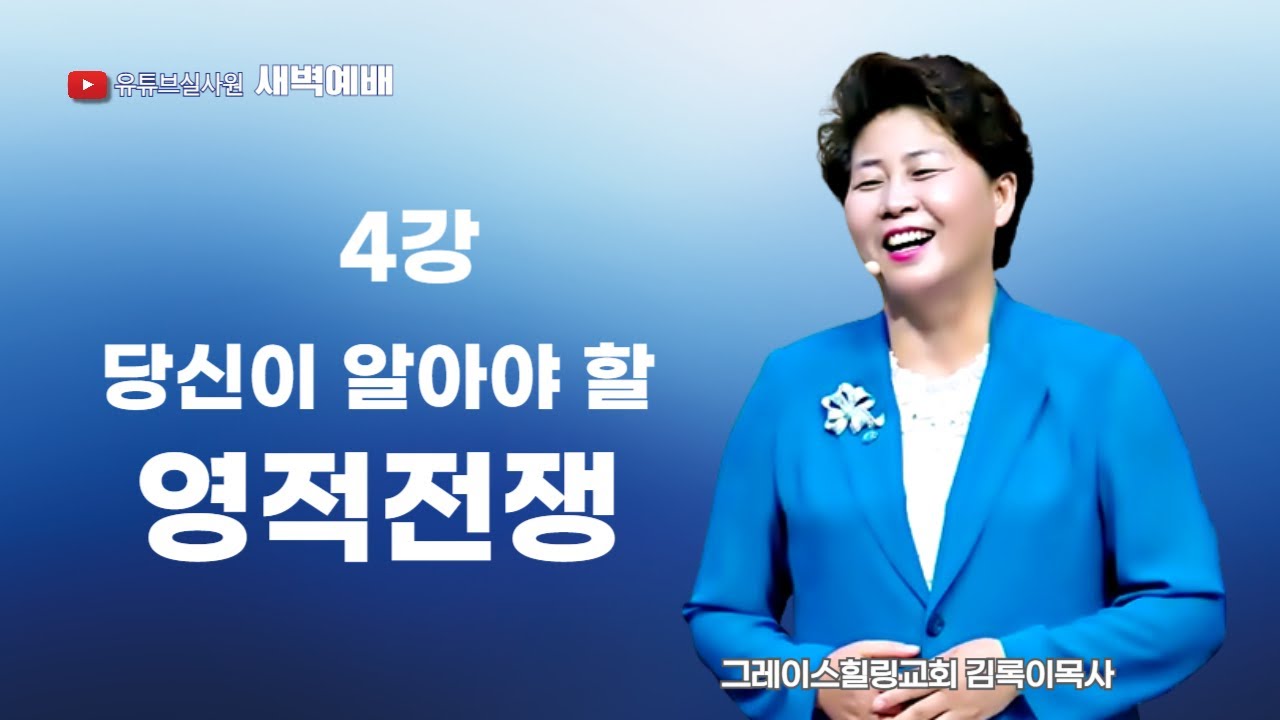 4강 당신이 알아야 할 영적전쟁! 2025.07.21(월) 새벽6시예배 #새벽예배 #그레이스힐링교회 #김록이목사 #100일작정기도 #유튜브실사원