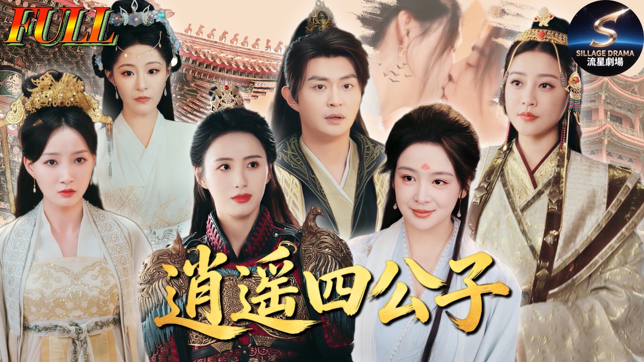 FULL💥馬瑞澤x李釗💥欺我母亡、辱我卑微？看穿越大佬如何橫掃權臣、贏得美人歸，開啟最狂逆襲路！《逍遙四公子》&《四少逍遙錄》全集 #短劇 #重生 #穿越 #逆襲 #古裝 #逍遙四公子 #四少逍遙錄