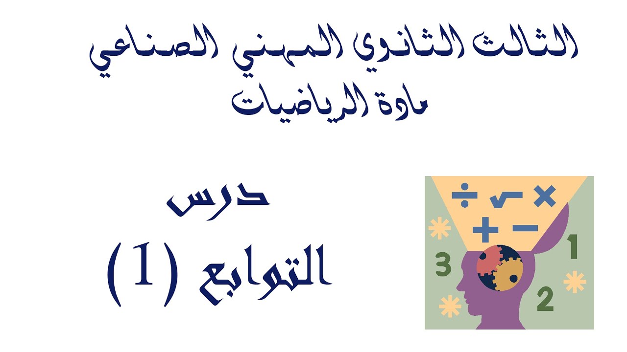 بكلوريا المهني الصناعي - مادة الرياضيات - درس التوابع دراسة تحولات التابع من الدرجة الثانية /الجزء 1