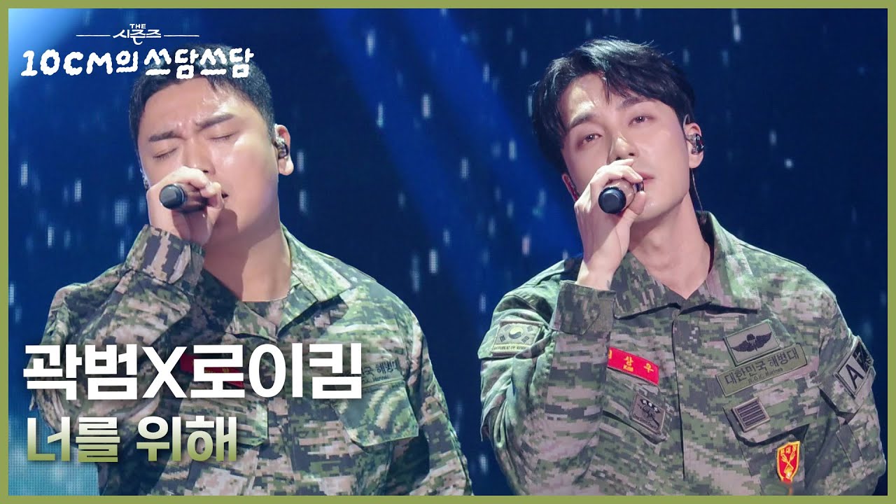 곽범X로이킴 - 너를 위해 [더 시즌즈-10CM의 쓰담쓰담] | KBS 251226 방송