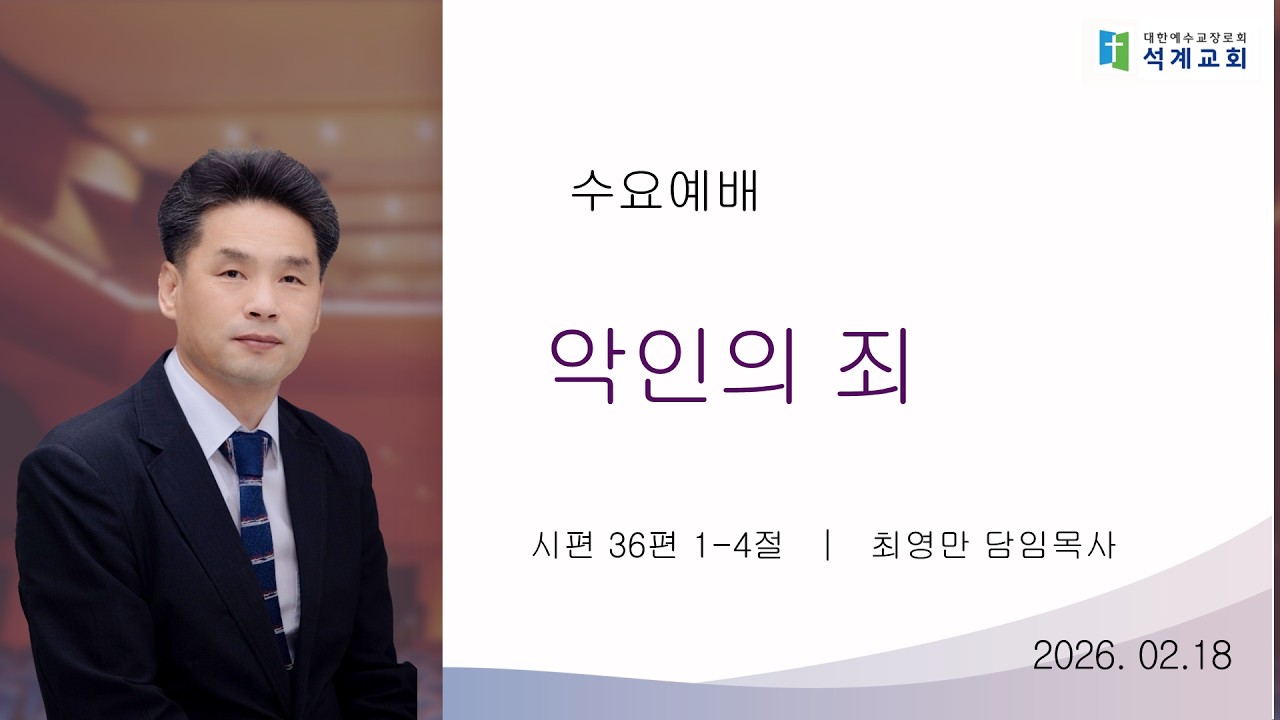 [수요예배] 2월 18일 석계교회