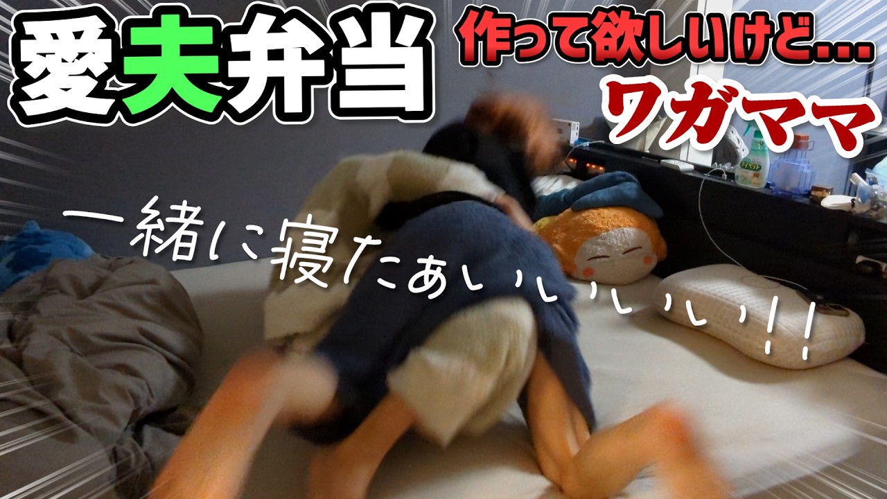 【BL】仕事の時の弁当作って欲しいけど一緒にも寝て欲しいんだ！！！