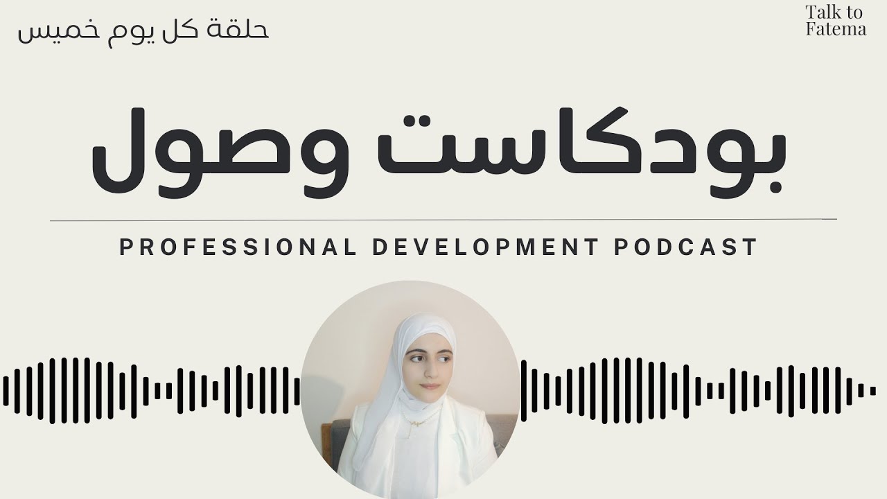 خطة 2024 |  خطط معي لعام مليء بالتحديات والنجاحات || بودكاست وصول الحلقة الأولى || Talk to Fatema