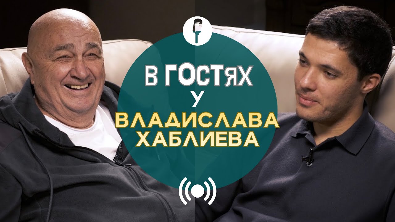 В ГОСТЯХ У ВЛАДИСЛАВА ХАБЛИЕВА – Про Алан в Европе, искусство, СССР, бизнес и знакомство с Мбаппе.