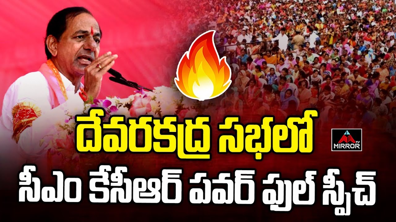 CM KCR Powerful Speech at Devarakadra Public Meeting  | BRS Election Campaign 2023 | Mirror TV