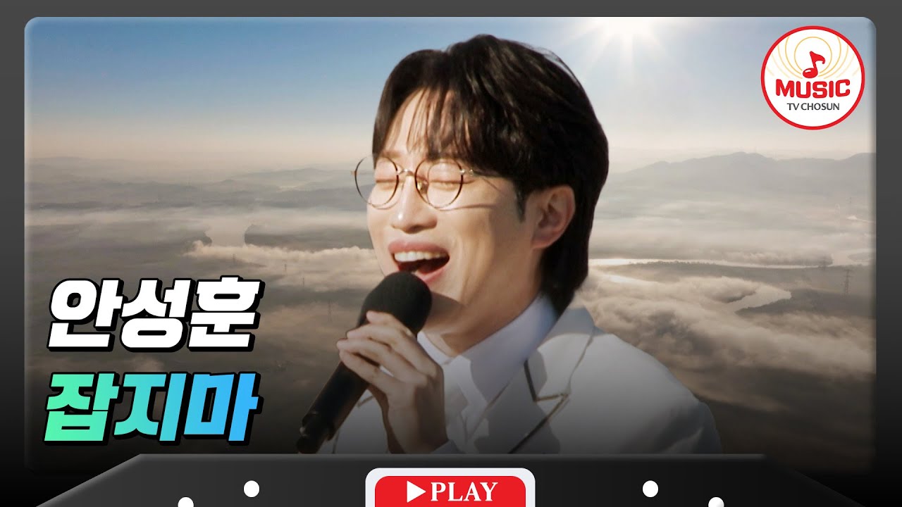 흥을 끌어롤리는 재간둥이 만능 가수! 안성훈의 '잡지마'♪ #트랄랄라유랑단 #TVCHOSUNMUSIC (TV CHOSUN 241129 방송)