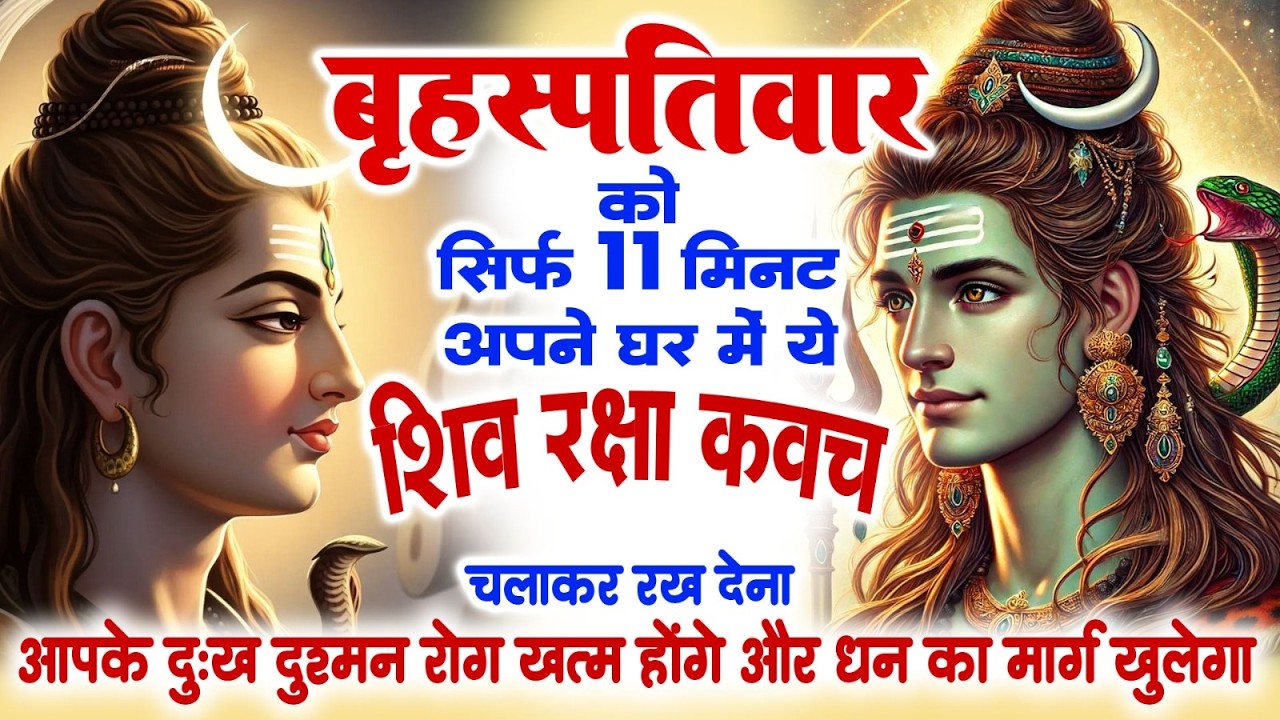 बृहस्पतिवार को सिर्फ 11 मिनट शिव रक्षा कवच चलाकर रख देने से कर्ज खत्म बीमारी खत्म और धन वर्षा शुरू