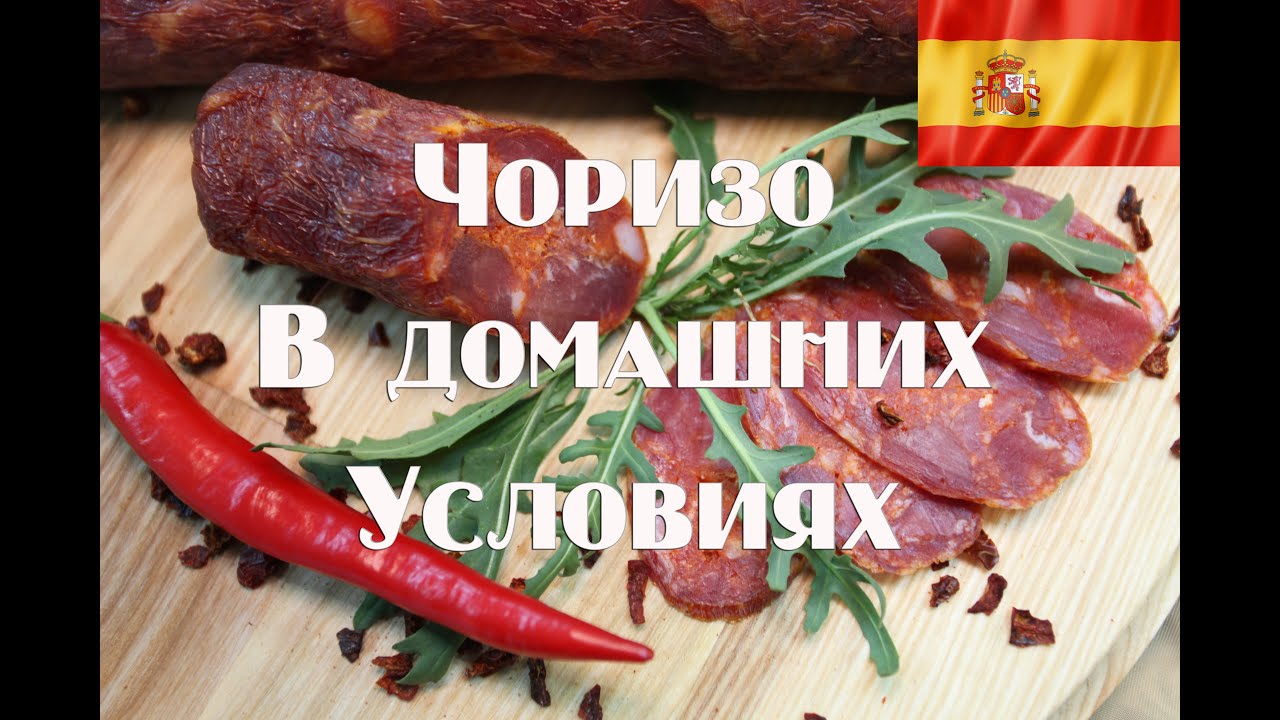 Испанская колбаса Чоризо в домашних условиях