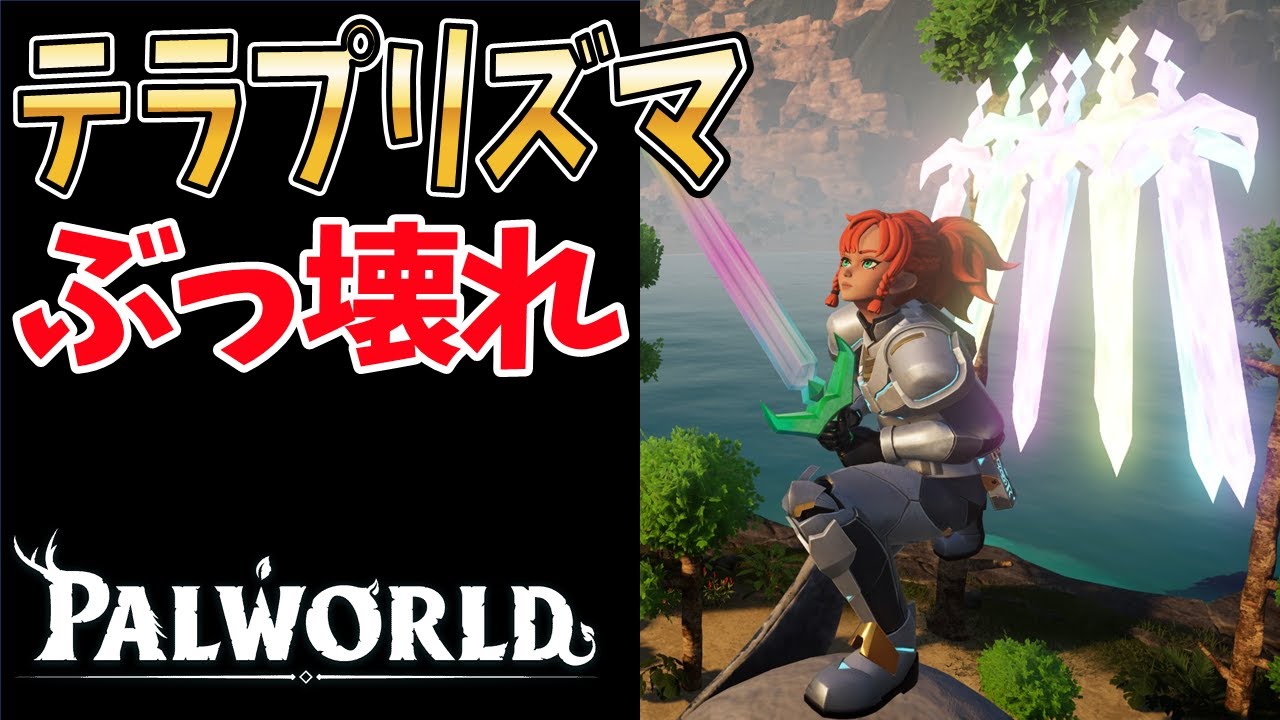 【パルワールド】最強武器テラプリズマが冗談抜きでブッ壊れてる【テラリア アプデ 初見プレイ】