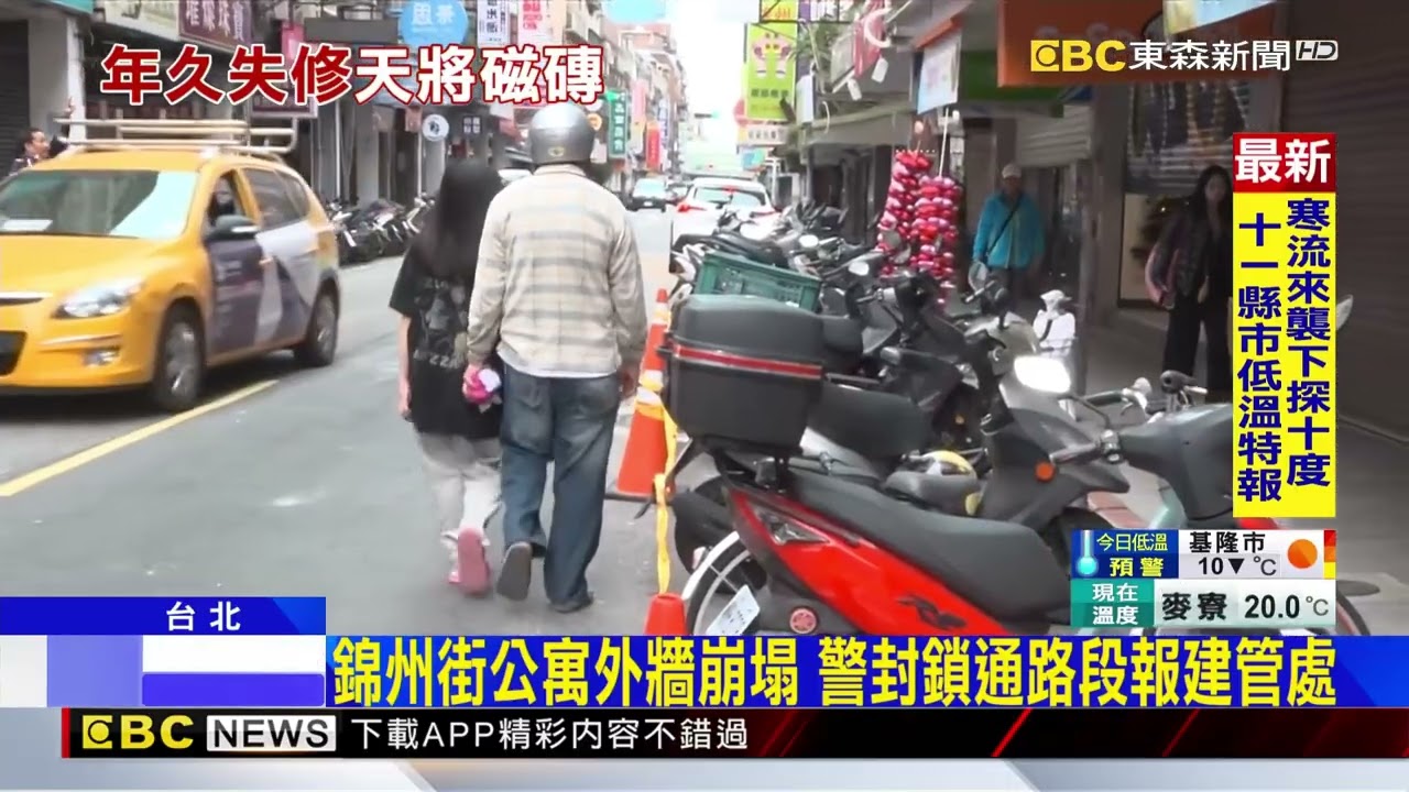 錦州街公寓外牆崩塌 警封鎖通路段報建管處@newsebc