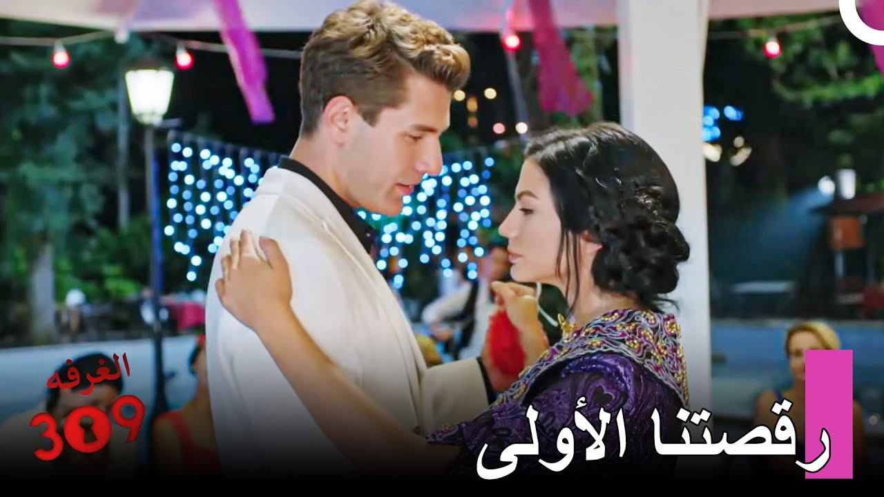 مغامرة حب أونور ولالي#19: التقت أعيننا - الغرفه 309