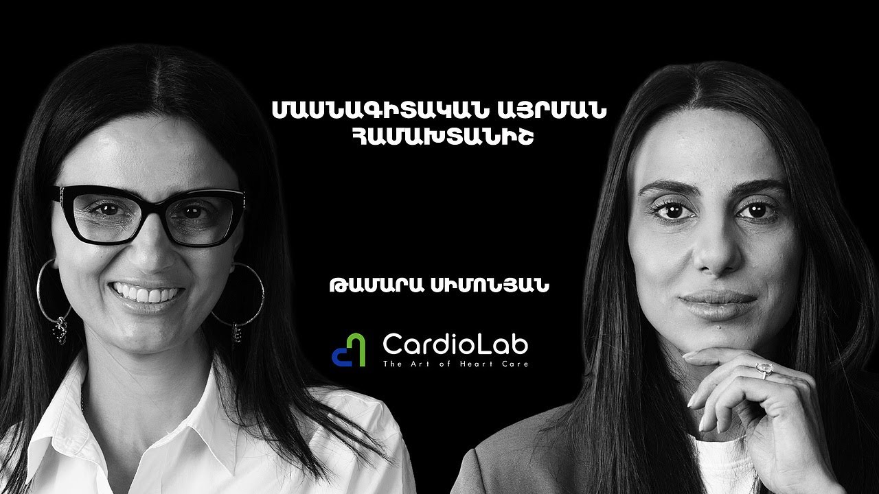 Մեր հասուն եսը և սահմանները տարբեր դերերում, վախերը ու հաջողության հասնելը | Cardio Lab 34