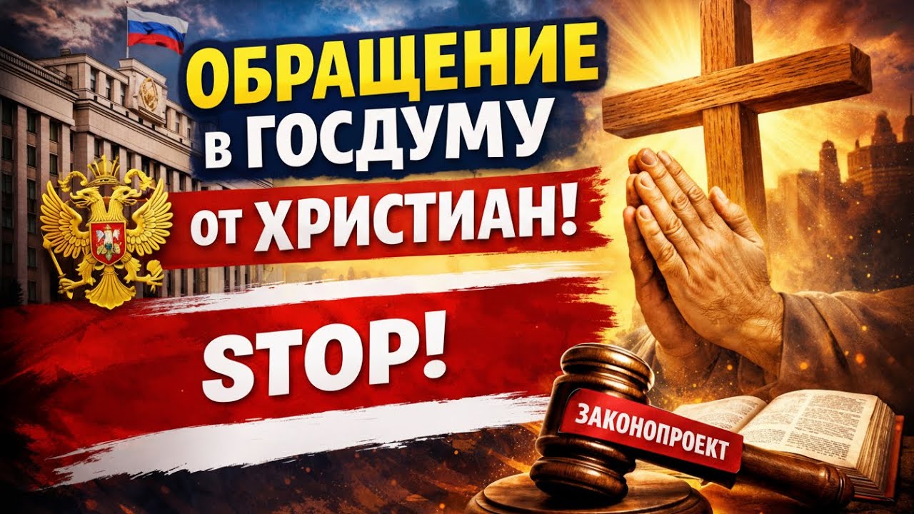 ⚡️ОБРАЩЕНИЕ В ГОСДУМУ ОТ ХРИСТИАН! ХОТЯТ ЗАПРЕТИТЬ СОБИРАТЬСЯ В ЧАСТНЫХ ДОМАХ