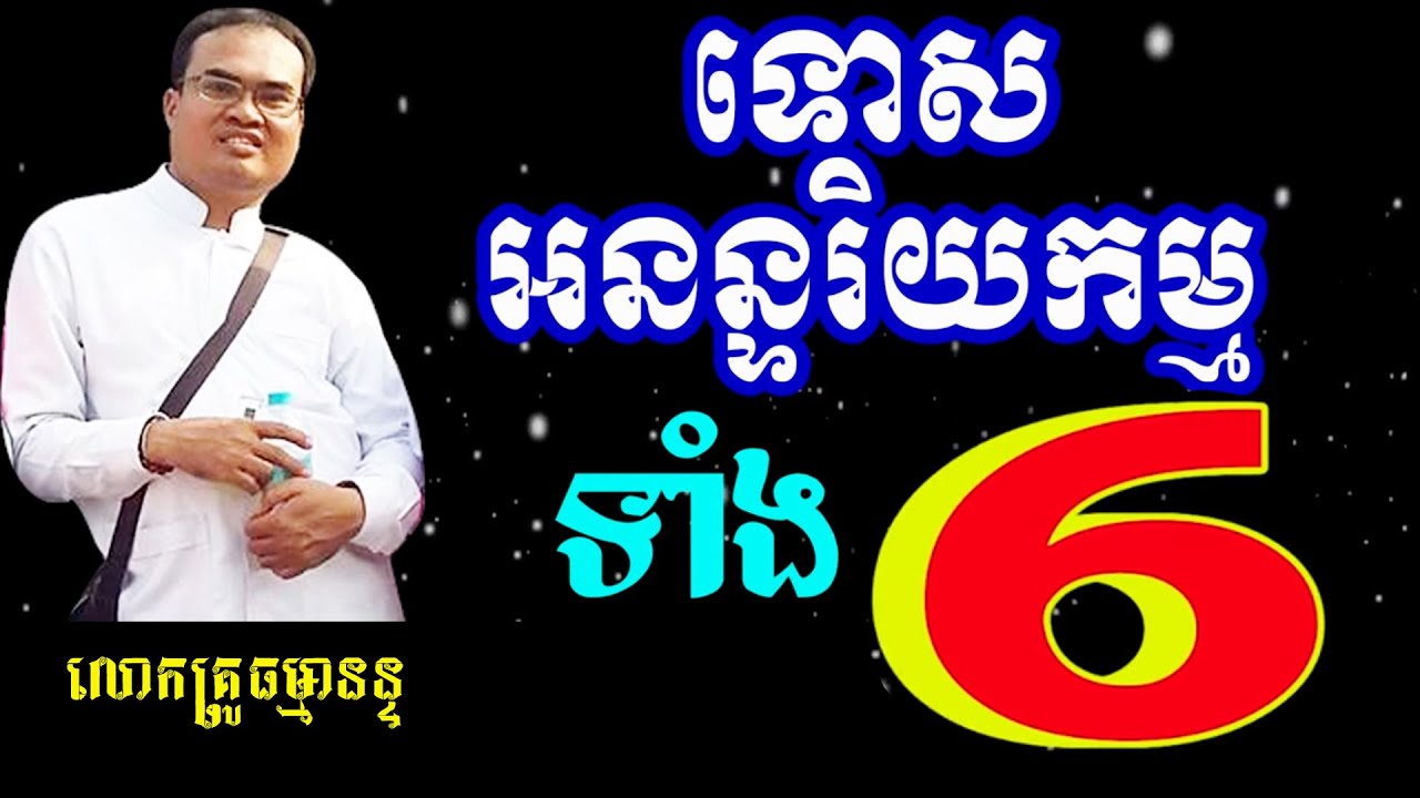 ទោសអនន្ទរិយកម្មទាំង៦ លោកគ្រូធម្មានន្ទ