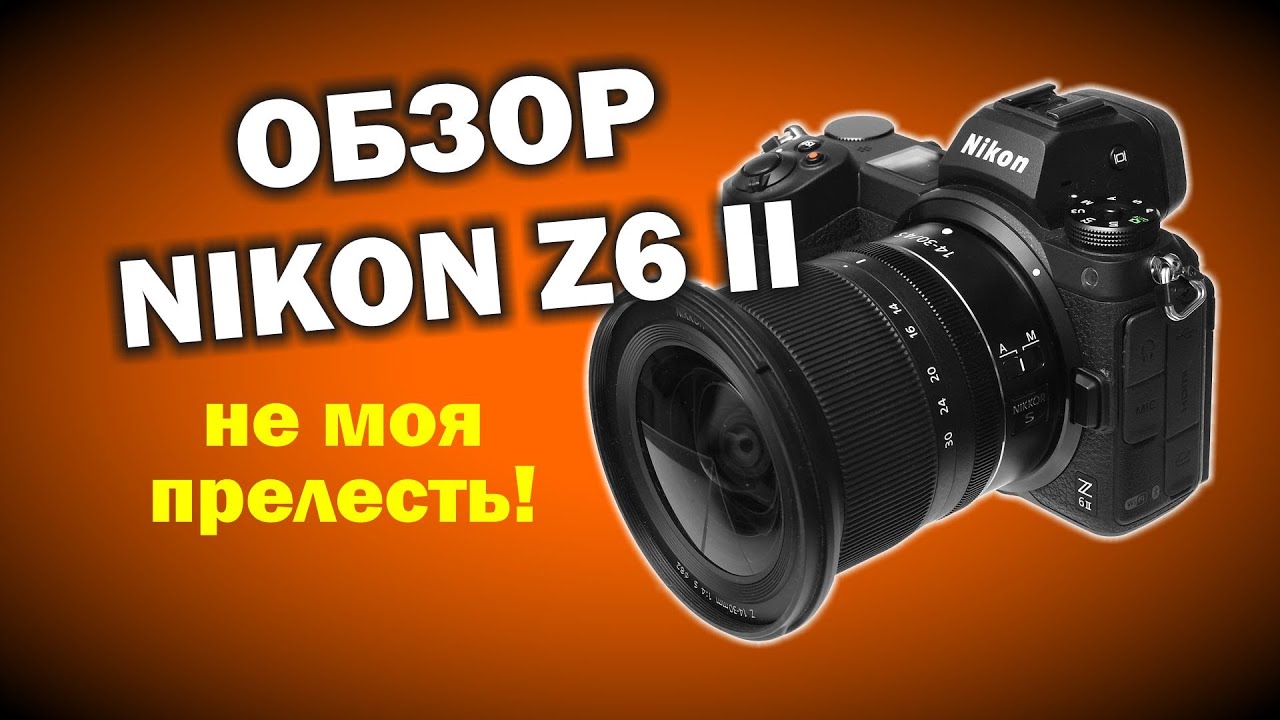 Подробный обзор Nikon Z6 II от Olegasphoto