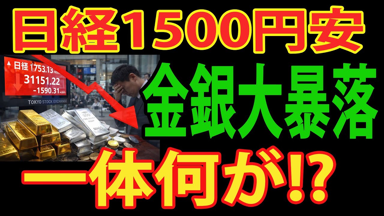 日経急落・金銀サーキット・韓国株5%暴落…いま市場で起きている本当のこと
