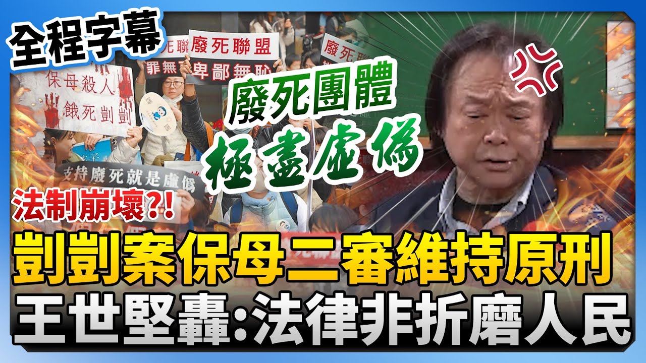 【全程字幕】法制崩壞？！剴剴案惡保母二審維持原刑　王世堅怒轟政府：法律不是用來折磨人民 @ChinaTimes