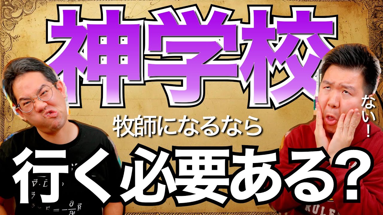 牧師になるのに『神学校』はマスト？ メリットやデメリットを語る。 #144
