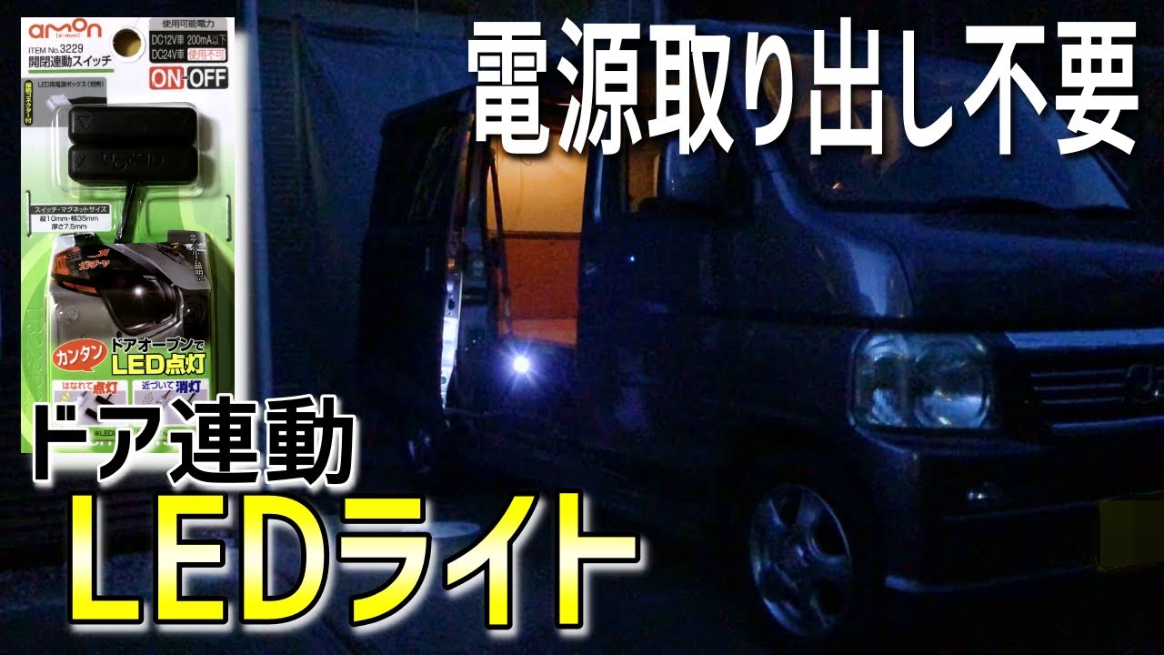 【初心者向け】電源取り出し不要でカーテシランプを取り付ける【ドア連動】