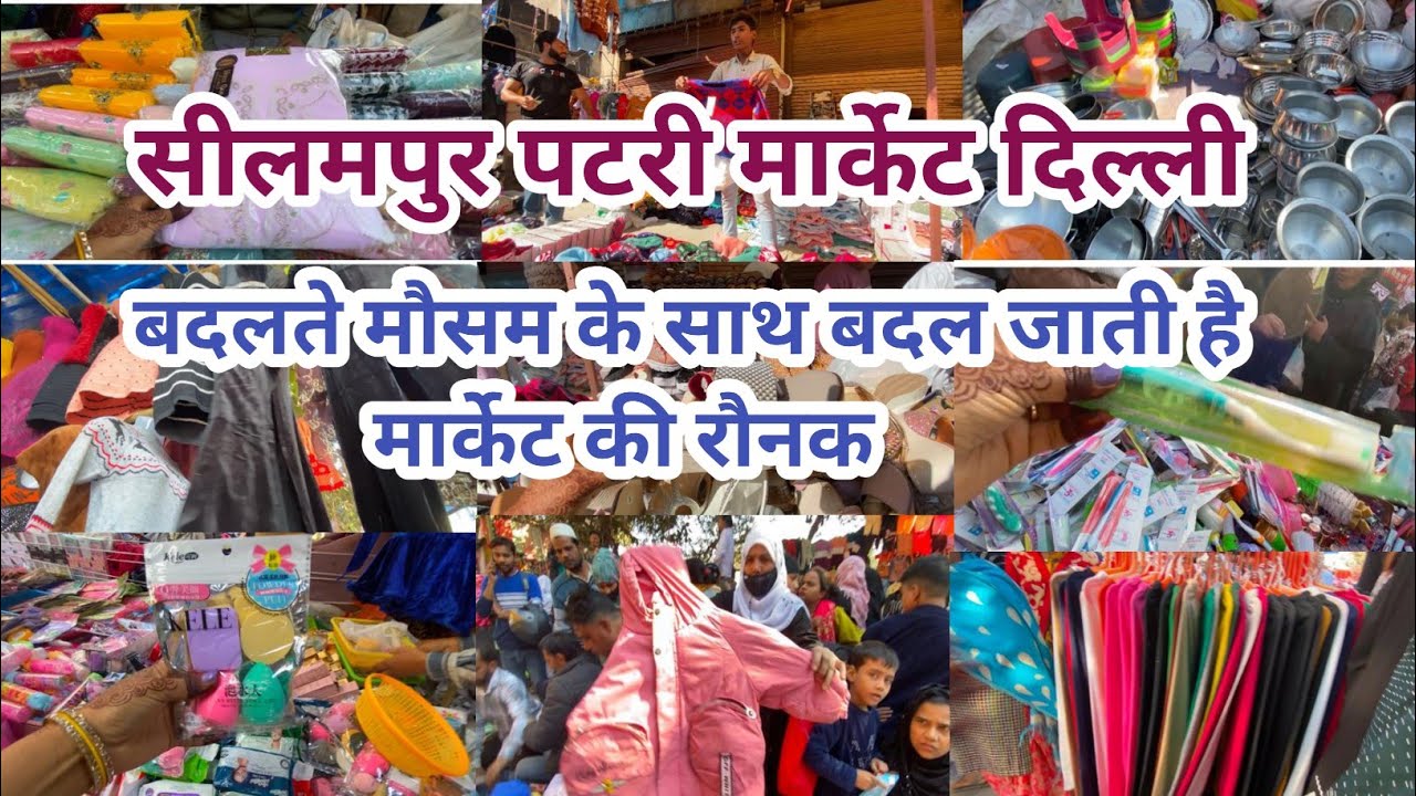 सीलमपुर पटरी मार्केट दिल्ली!!Seelampur Thursday Patry Market Delhi!!Delhi Market!! Neelam Delhi!!