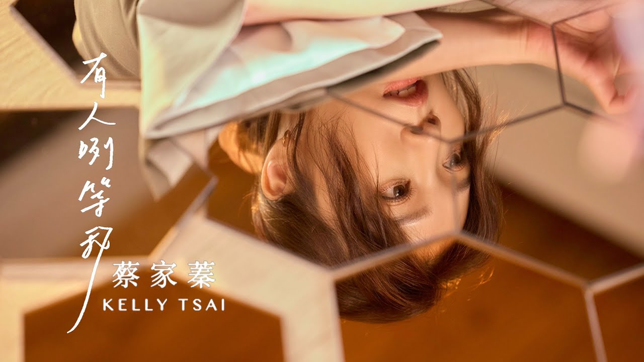 蔡家蓁 『有人咧等我』/台視八點檔【美麗人生】片尾曲／Official Music Video/收錄在『無礙』專輯