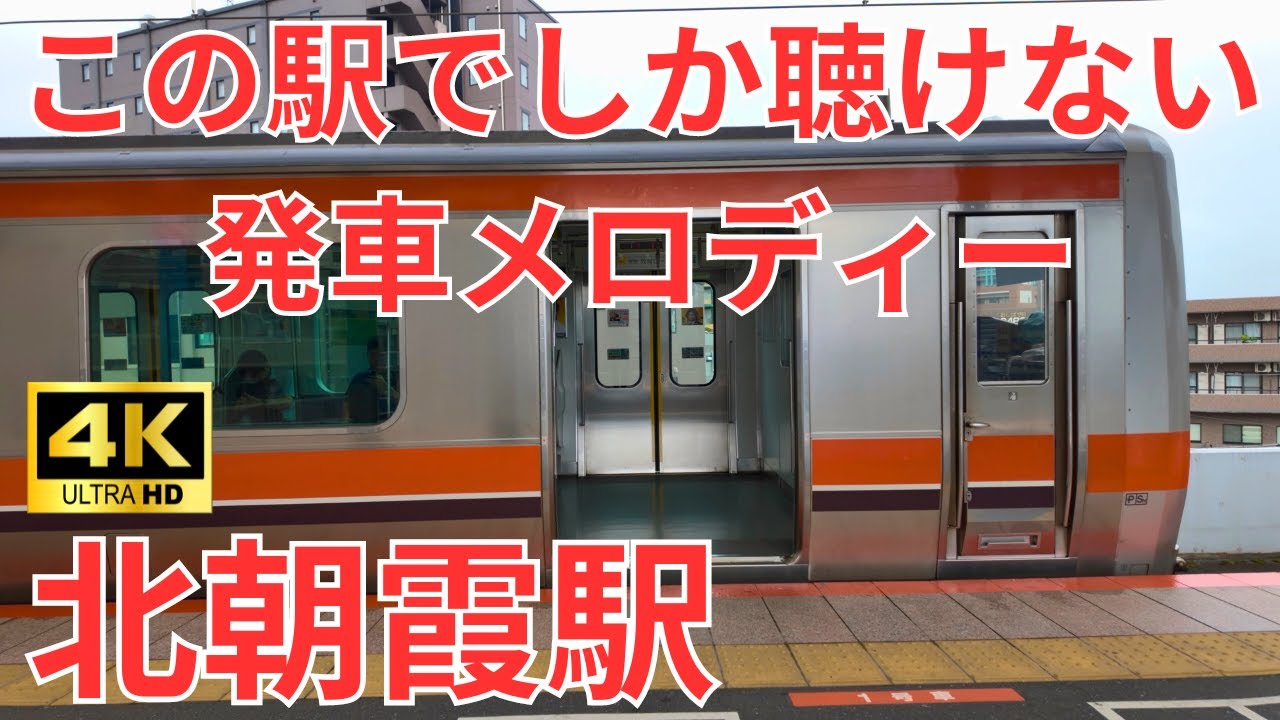 【4K】北朝霞駅の発車メロディーが『集まれ踊り人』に！夏限定の特別音楽