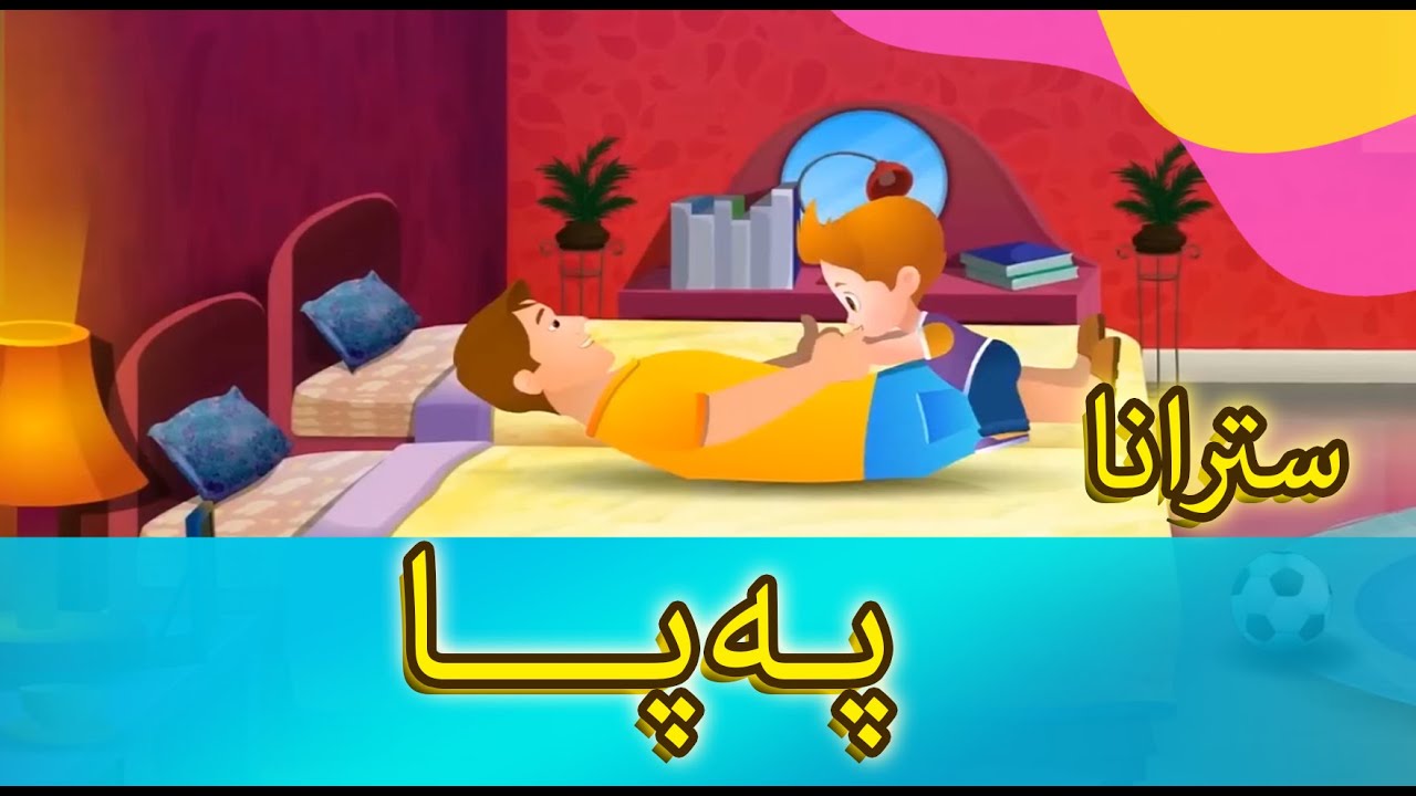 سترانا - پەپـا