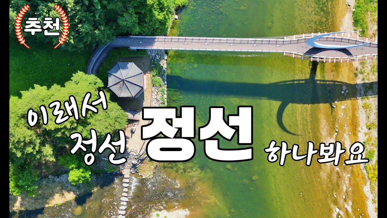 정선 드라이브 . 정선장 .병방치. 아우라지. 나전. 구절리. 문개실. 오장폭포. 드론 잠깐쉼 4K BGM