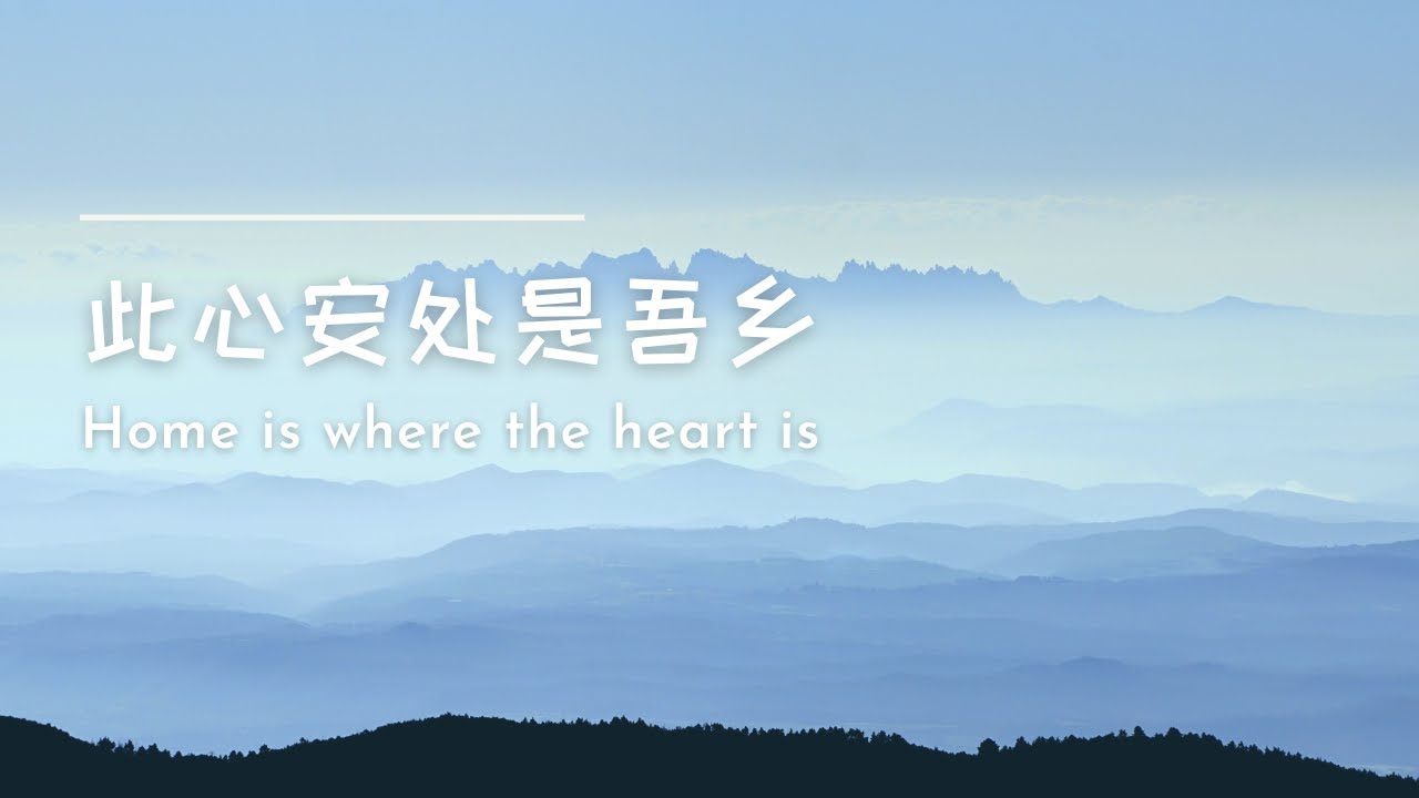 中年留学，离家三年的一点体会：此心安处是吾乡 | Home is where your heart is