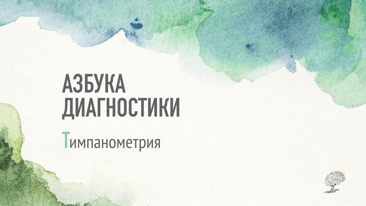 Тимпанометрия. Рассказывает Наталья Коньшина